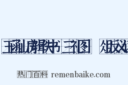玉函山房辑佚书·三礼图·梡俎反义词是什么意思的图片